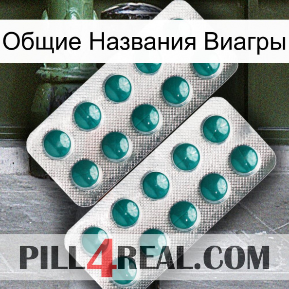 Общие Названия Виагры dapoxetine2.jpg